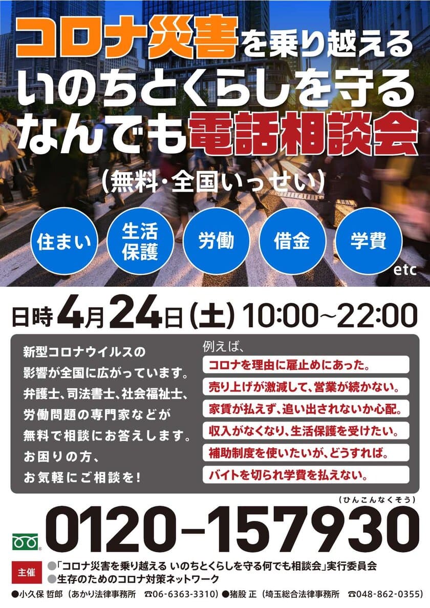 「コロナ災害を乗り越える いのちとくらしを守る 
なんでも電話相談会 ～住まい・生活保護・労働・借金 etc…～」
【第7弾】実施のお知らせ