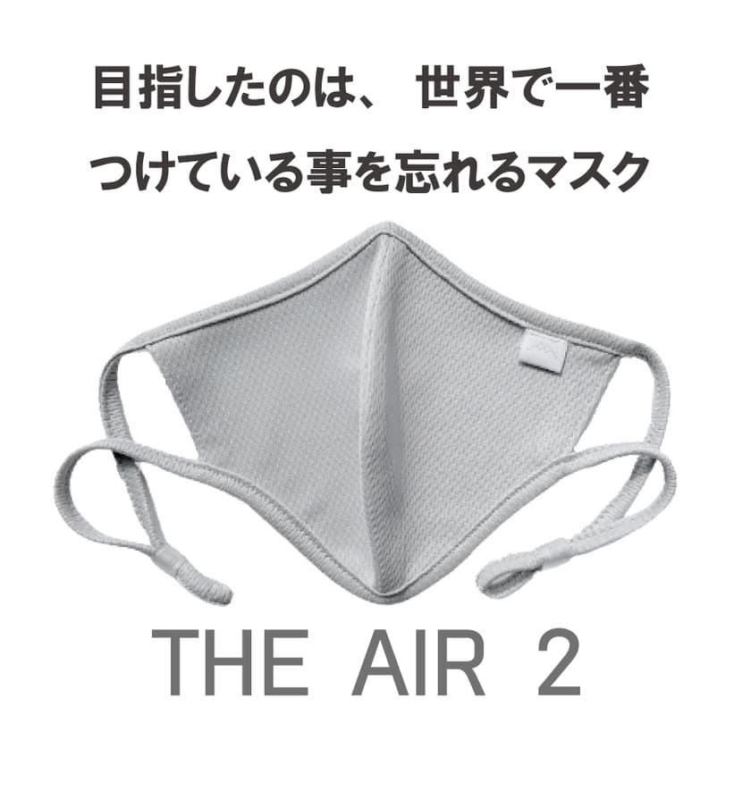 つけ心地0体験！『THE AIR 2』(意匠登録出願中)
世界中のマスク嫌いへ・・・
2021年4月9日に販売開始