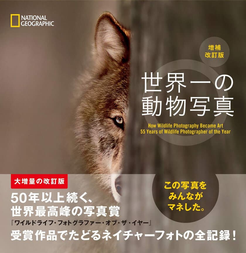 写真集『世界一の動物写真　増補改訂版』
発売中