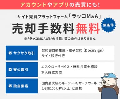 サイト売買ならラッコM&A