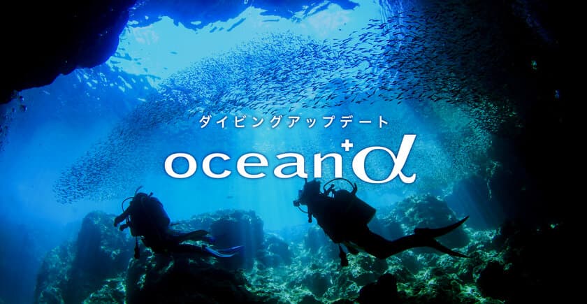 ＜ダイビングと海の総合サイト「Ocean +α」がリニューアル＞
　ダイビングアップデートとブルーエコノミー　
これからの海を創るサスティナブルな取り組みを発信