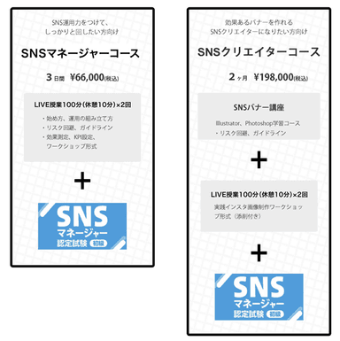 SNSクリエイターコース・SNSマネージャーコース