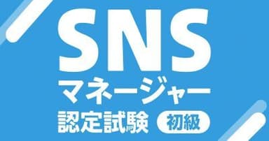 SNSマネージャー認定試験