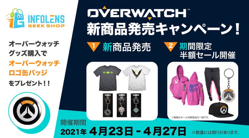 『OVERWATCH』(オーバーウォッチ)の新商品が続々入荷！
半額セールも同時開催のGW直前キャンペーン実施！