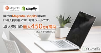 IT導入補助金2021対象ツールMagento、Shopify／導入費用の最大450万円補助