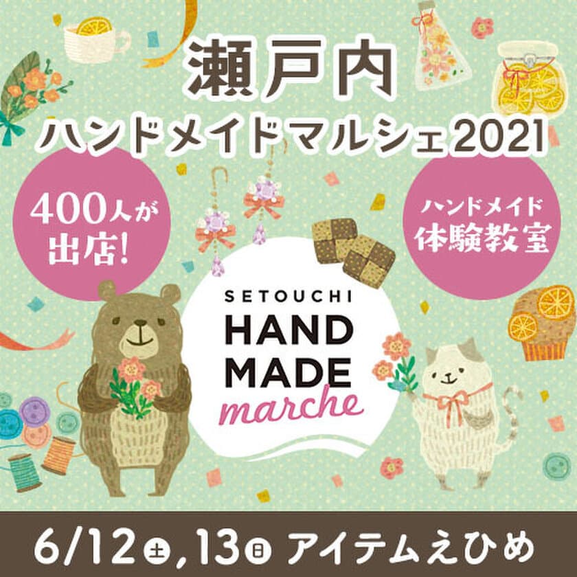 400人の作家による8,000点以上の手づくり作品が集結！
「瀬戸内ハンドメイドマルシェ2021」6/12(土)13(日)開催！