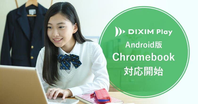 TV録画番組視聴アプリ「DiXiM Play」、
Chromebookに正式対応開始