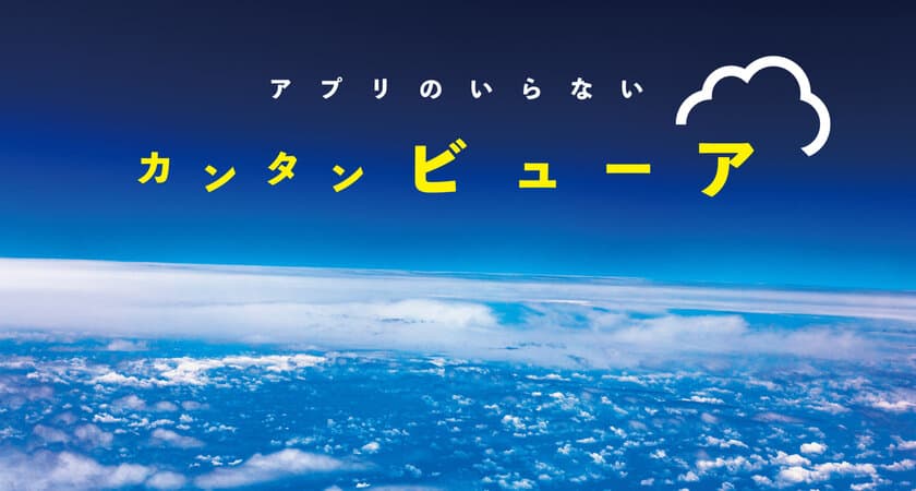 シリーズ全国約4,000台稼働
「カンタン監視カメラG-cam02」が更に進化　
いつでもどこでもクラウドで閲覧　
「カンタンビューア」を5/17リリース