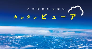 画期的なクラウド型専用ビューア「カンタンビューア」