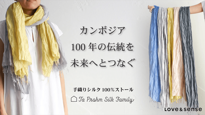 手のひらサイズに収納できるシルク100％のストール！　
～カンボジアで100年以上続く織りの村で紡がれる、
未来につなぐフェアトレード商品。
Makuake(マクアケ)で先行発売！～