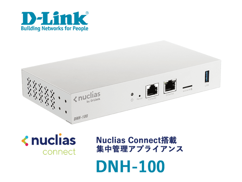 D-Link、無線LANを集中管理可能なアプライアンス製品
『DNH-100』を2021年4月23日から販売開始