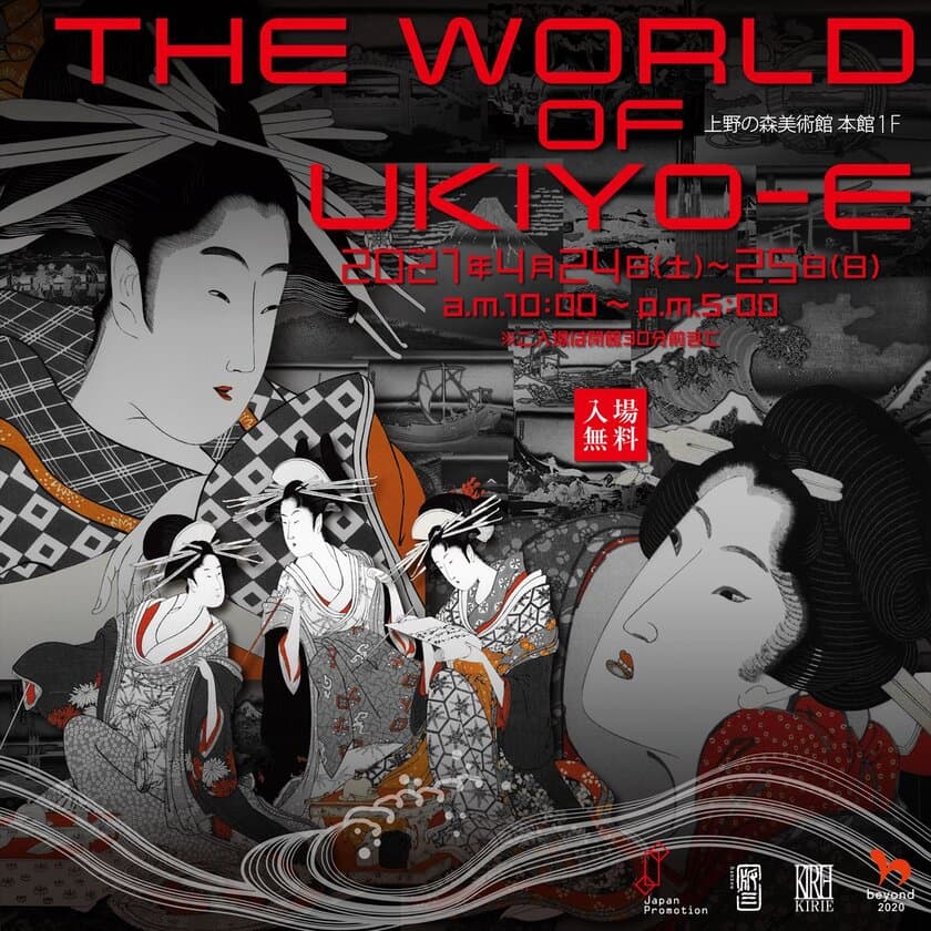 体感する。浮世の世界「THE WORLD OF UKIYO-E」開催！
4月24日(土)・25日(日)限定　上野の森美術館にて