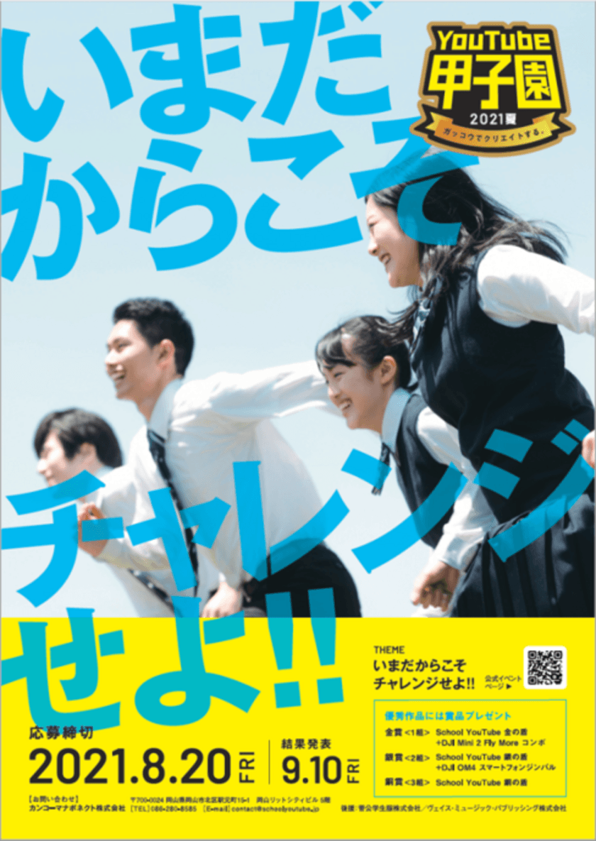 高校生対象　動画コンテスト『YouTube甲子園2021夏』開催！　
5月1日よりエントリー受付を開始