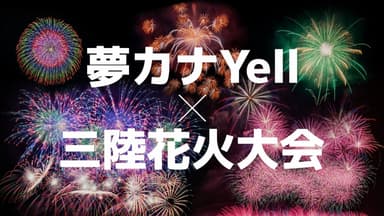 夢カナYell×三陸花火大会