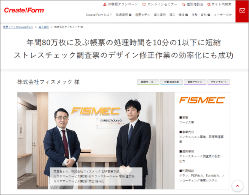 「Create!Form」の導入で年間80万枚に及ぶ帳票の処理時間を
10分の1以下に短縮、デザイン修正作業の効率化にも成功