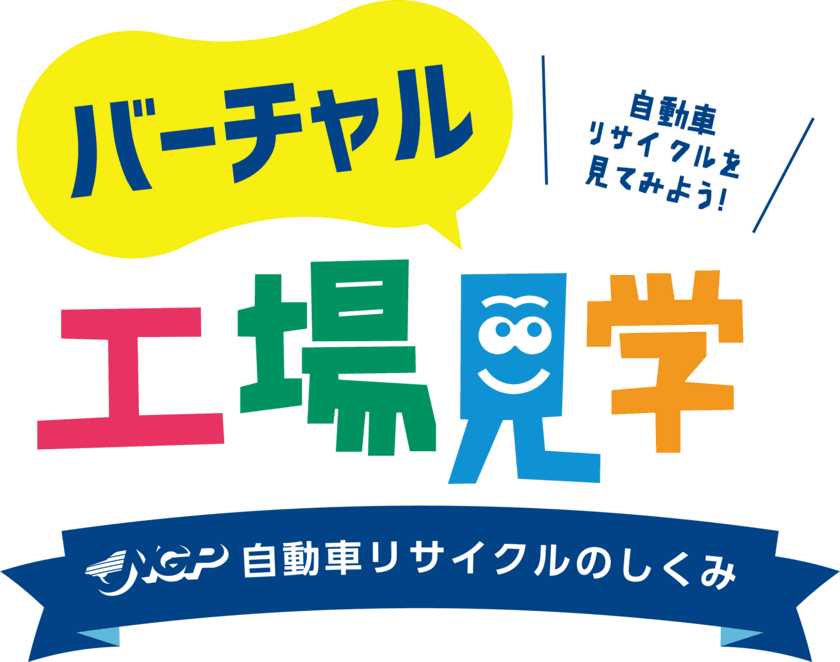 「NGPバーチャル工場見学会」で、校外学習のような体験を！
～コロナ禍でも安心の自動車リサイクル工場の
見学・体験の機会の提供を開始～