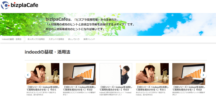 人材採用業務の担当者向けにお役立ち情報をお届けする
動画サイト「bizplaCafe」を5月12日に提供開始