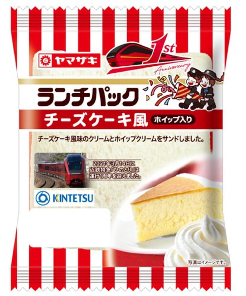 近鉄×山崎製パン　新型名阪特急「ひのとり」運行開始１周年タイアップ企画
「近鉄沿線ご当地ランチパック」を期間限定で発売！
