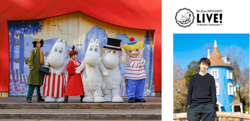 ムーミン公式ファンクラブ「We Love MOOMIN」
初のLIVE配信を4月24日（土）に実施
おうちでムーミンバレーパークを楽しめる120分！ゲストは小栗了さん