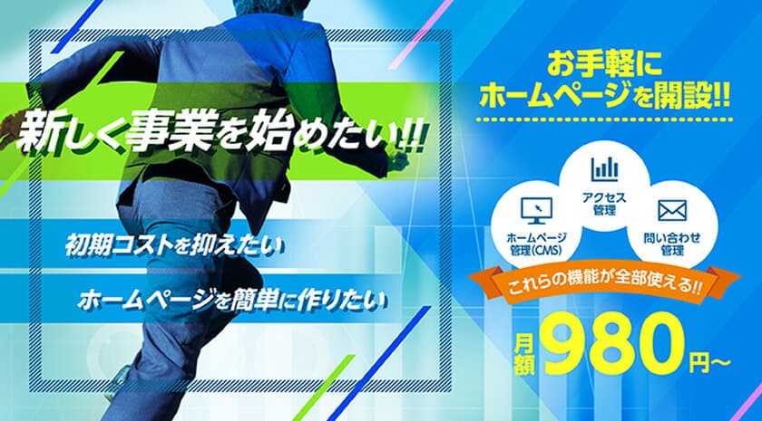 月額980円から使える
小規模事業者向けホームページ作成サービスを提供開始