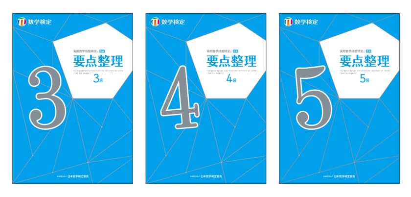 「数検」合格に向けた学習や連休中の自宅学習にも活用できる
単元別問題集「要点整理」3～5級を7年ぶりにリニューアル　
2017年告示の新しい学習指導要領に対応し4/30に発行