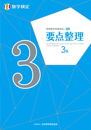 「要点整理」数学検定3級 表紙