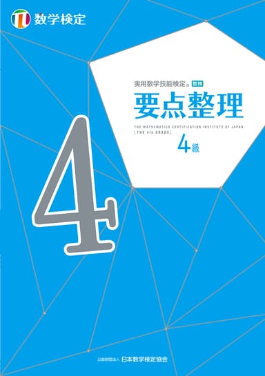 「要点整理」数学検定4級 表紙