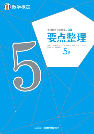 「要点整理」数学検定5級 表紙