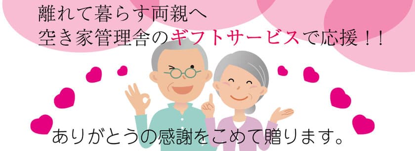 離れて暮らすご両親に日頃の感謝をこめて　
お家の困りごとをサポートする
『空き家管理舎ギフトサービス』の提供開始