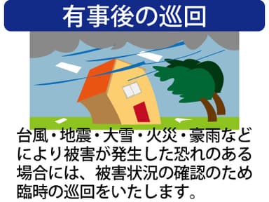 台風などで被害がないか点検