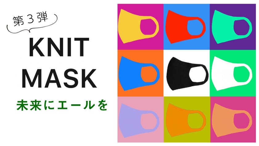 ami.com KNIT MASK project第3弾のクラウドファンディングを開始
　2021年5月26日(水)までプロジェクトを実施