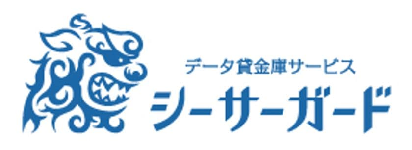 巧妙化するデータ脅威に対抗！データ貸金庫サービス
「シーサーガード」今だけ3ヵ月無料キャンペーンを
2021年5月6日より実施