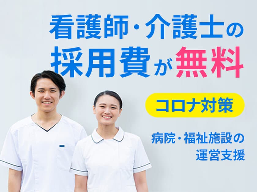 緊急事態宣言下の病院・福祉施設の看護師、介護士の採用費を無料に　
医療福祉の転職サイト「コメディカルドットコム」