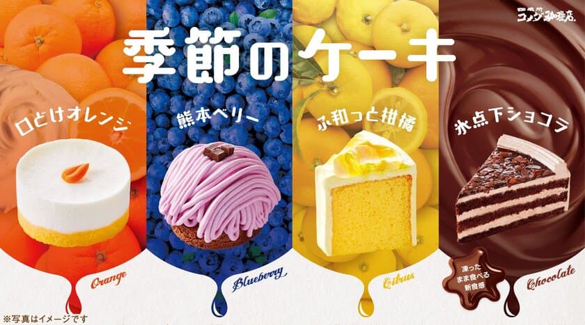 ＼初夏の新作登場／季節のケーキを
5月19日(水)より季節限定で販売開始　
～オレンジが香るふわふわ食感のレアチーズケーキ
「口どけオレンジ」など4種が登場～