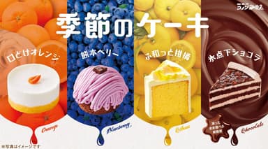 季節のケーキ