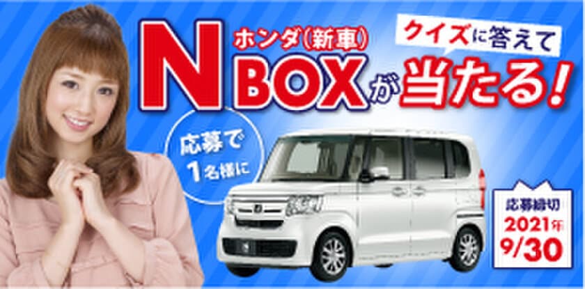 クイズに答えて「ホンダ　N-BOX(新車)」が当たる！
カーセブンがオープン懸賞を2021年4月26日より開催