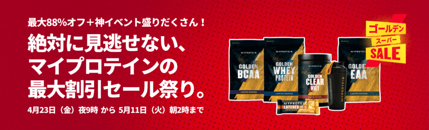 運動不足になりがちなコロナ禍の巣ごもり対策、
夏を前にしたカラダづくりに最大88％オフ！
マイプロテイン「ゴールデンスーパーSALE」5/11まで実施