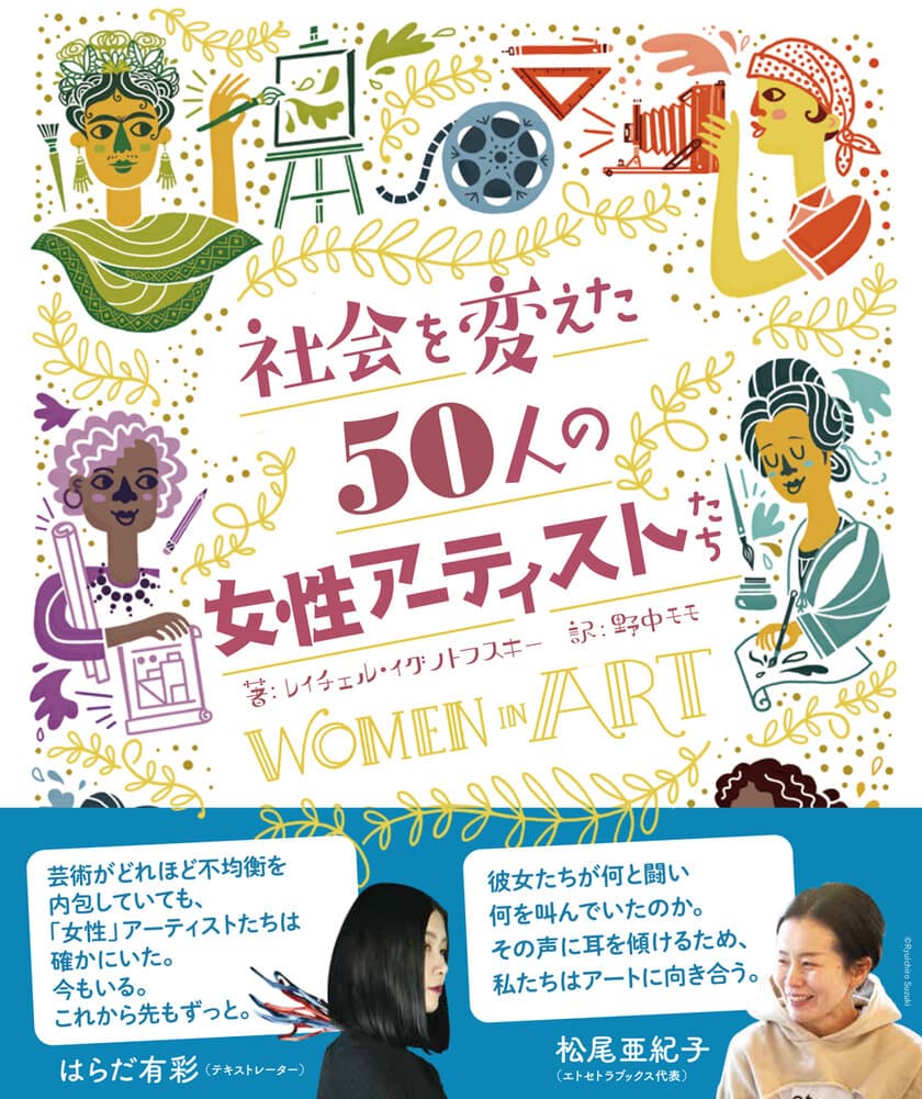 創元社“50人の女性シリーズ”新刊！
差別と闘い、芸術に打ち込んだ女性たちの物語を描いた
伝記ビジュアルブック発売