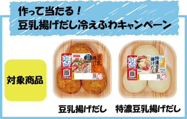 キャンペーン対象商品(豆乳揚げだし・特濃豆乳揚げだし)