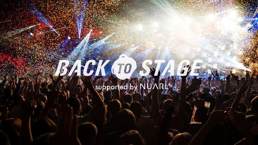 イヤホンブランドNUARL、ミュージシャンを応援する
オンラインプロモーション『BACK TO STAGE』を5月10日より開始