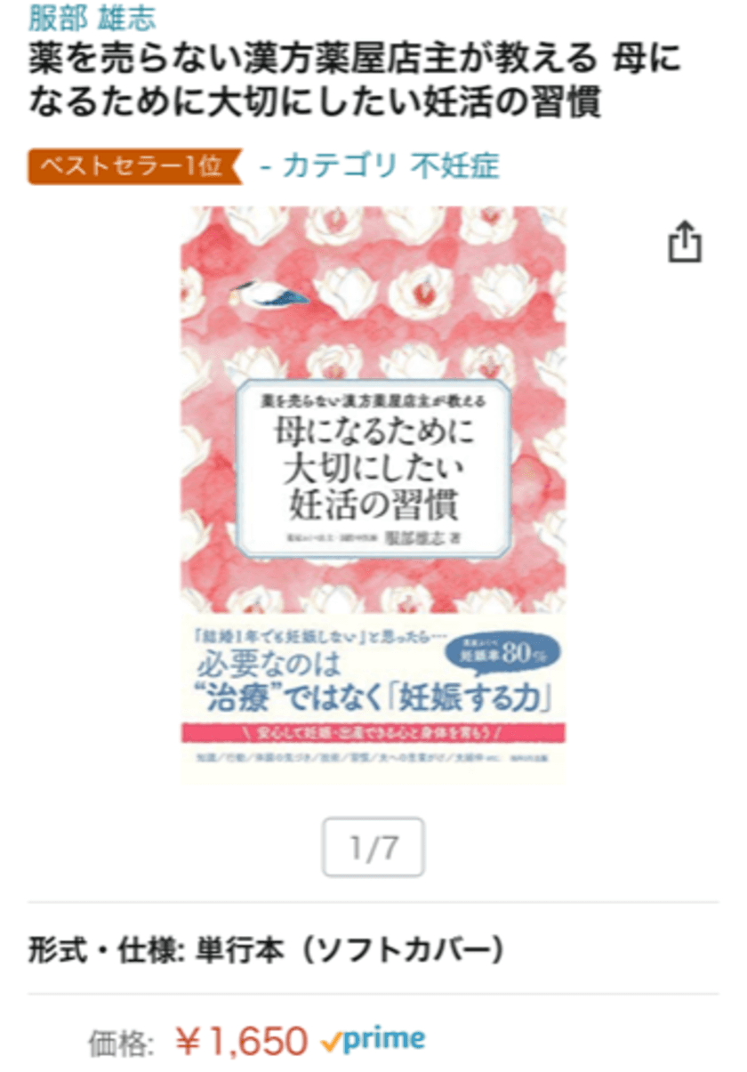 発売前にAmazonベストセラー1位獲得！
「妊活と不妊治療」の違いがわかる本を5月13日発売