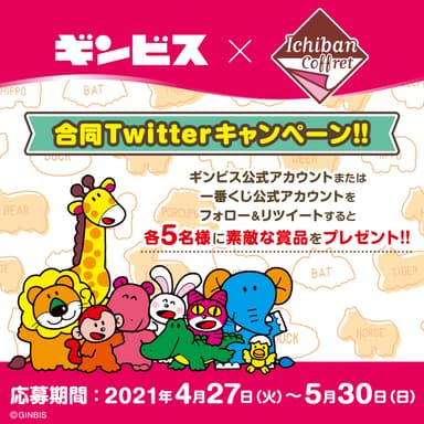 Twitterキャンペーン(1)