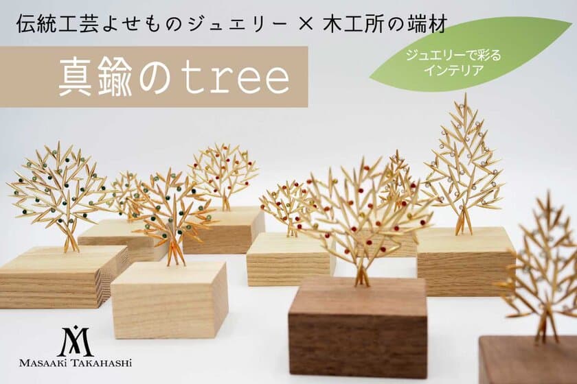 伝統技術「よせもの」で作られたインテリアジュエリー
「真鍮のtree」のクラウドファンディングが4月28日より開始