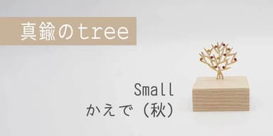 真鍮のtree・Small・かえで(秋)