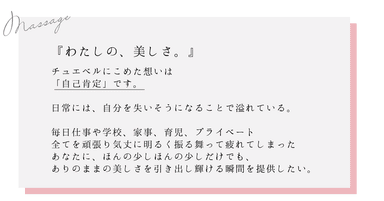 チュエベルのコンセプトメッセージ