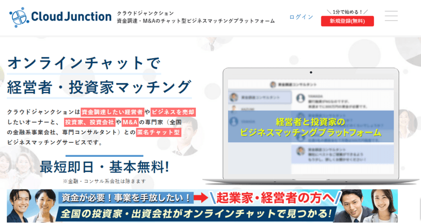 投資家会員登録者数累計1,000名突破！リモート時代の
経営者と投資家のビジネスチャットサービス「CloudJunction」