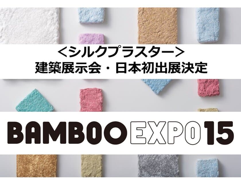 北ヨーロッパ発！塗る壁紙＜シルクプラスター＞が
5/25～26「BAMBOO EXPO」(東京・浜松町)に出展決定　
～日本国内 建築建材系展示会初お目見え～