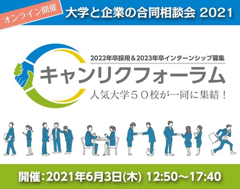 東京大学ほか50校参加予定！採用効率UP！
「大学と企業の合同相談会」を完全オンラインで開催！(6月3日)