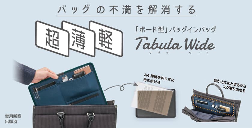 バッグの不満を解消！“超薄軽”バッグインバッグ
「Tabula Wide」をMakuake(マクアケ)にて
4月27日(火)12時にリリース！