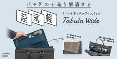 “超薄軽”バッグインバッグ「Tabula Wide」リリース開始！